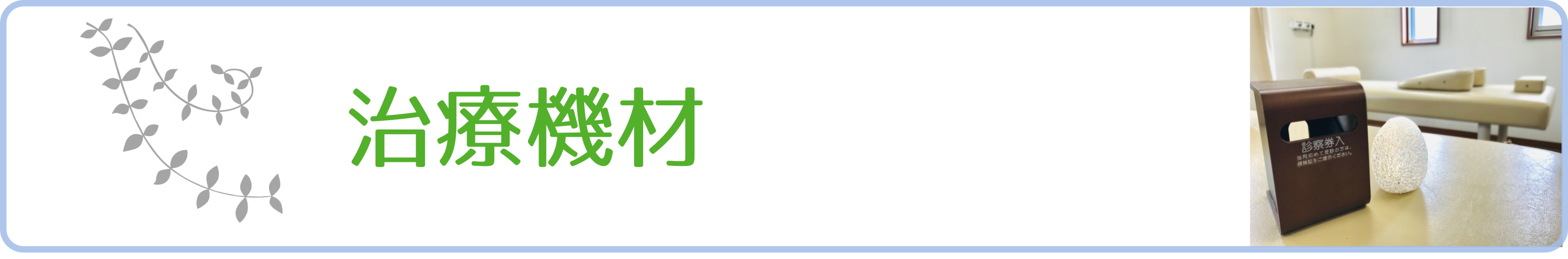 治療機材