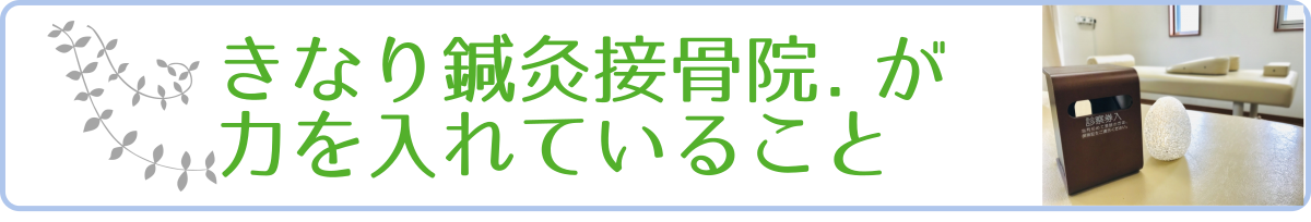当院のこだわり