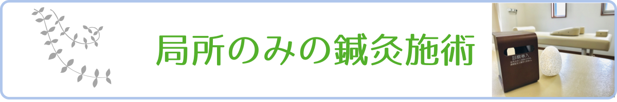 局所のみの鍼灸施術