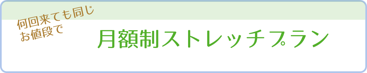 月額制ストレッチプランのご紹介