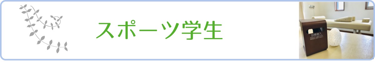スポーツ学生