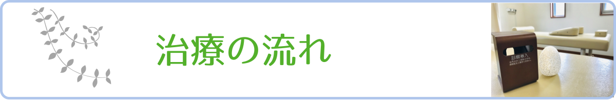 治療の流れ